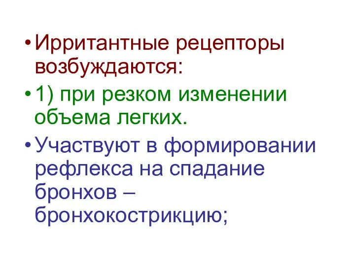 Ирритантные рецепторы возбуждаются: 1) при резком изменении объема легких. Участвуют в