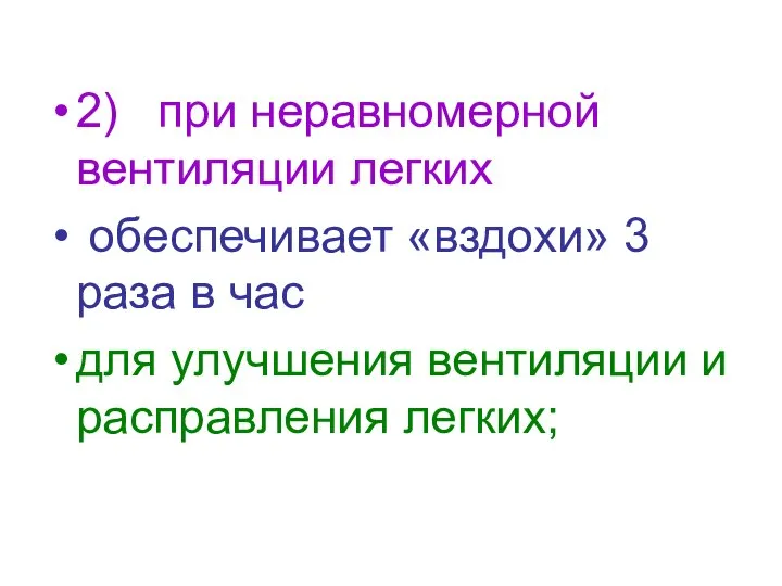 2) при неравномерной вентиляции легких обеспечивает «вздохи» 3 раза в час