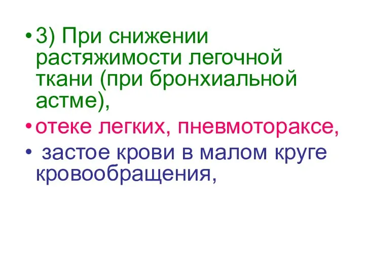 3) При снижении растяжимости легочной ткани (при бронхиальной астме), отеке легких,