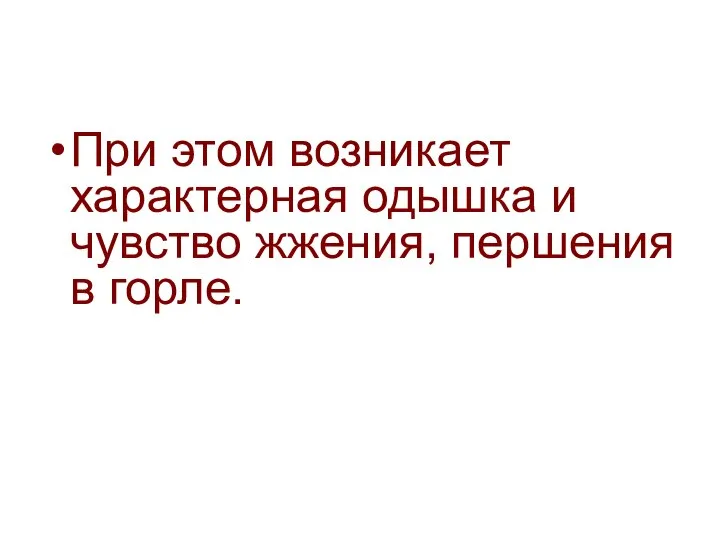 При этом возникает характерная одышка и чувство жжения, першения в горле.