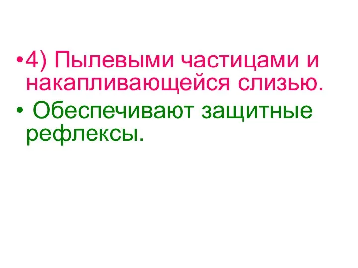 4) Пылевыми частицами и накапливающейся слизью. Обеспечивают защитные рефлексы.