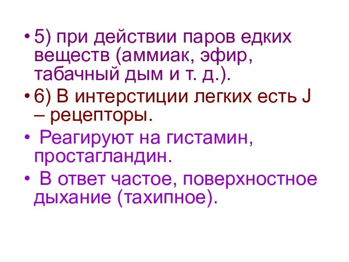 5) при действии паров едких веществ (аммиак, эфир, табачный дым и