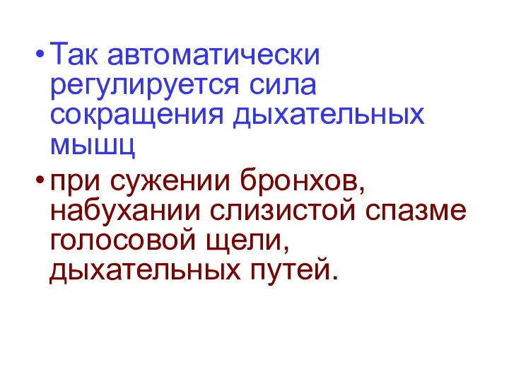 Так автоматически регулируется сила сокращения дыхательных мышц при сужении бронхов, набухании