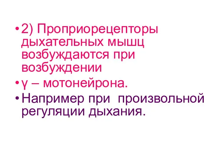 2) Проприорецепторы дыхательных мышц возбуждаются при возбуждении γ – мотонейрона. Например при произвольной регуляции дыхания.