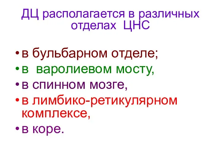 ДЦ располагается в различных отделах ЦНС в бульбарном отделе; в варолиевом