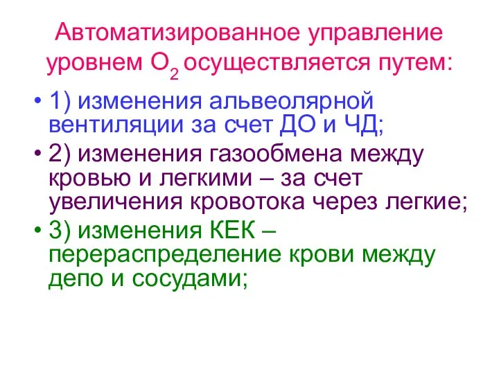 Автоматизированное управление уровнем О2 осуществляется путем: 1) изменения альвеолярной вентиляции за