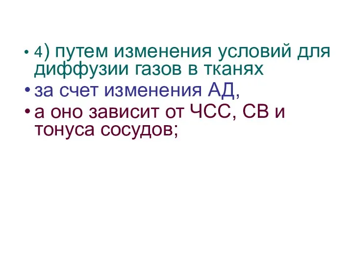 4) путем изменения условий для диффузии газов в тканях за счет