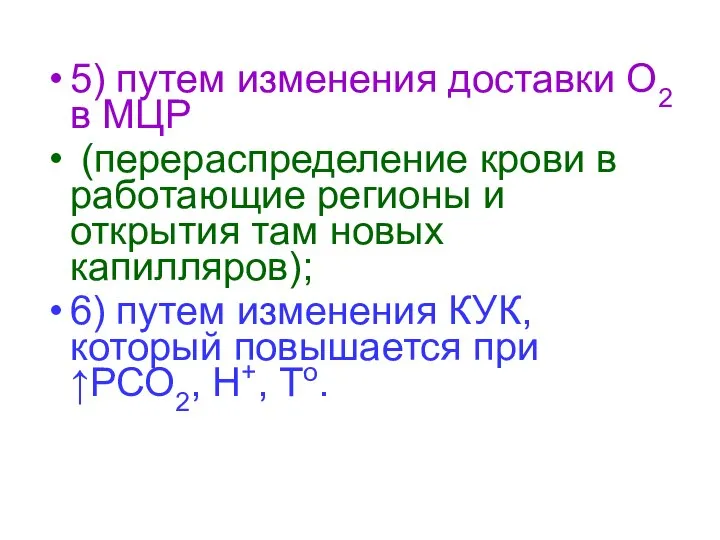 5) путем изменения доставки О2 в МЦР (перераспределение крови в работающие