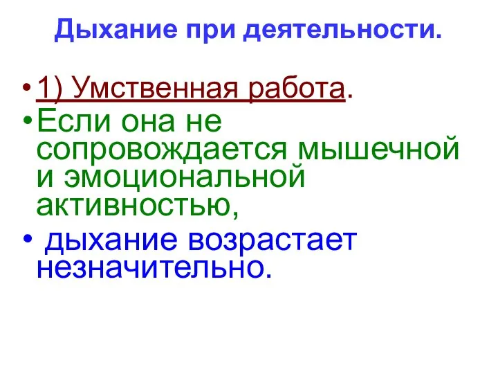 Дыхание при деятельности. 1) Умственная работа. Если она не сопровождается мышечной