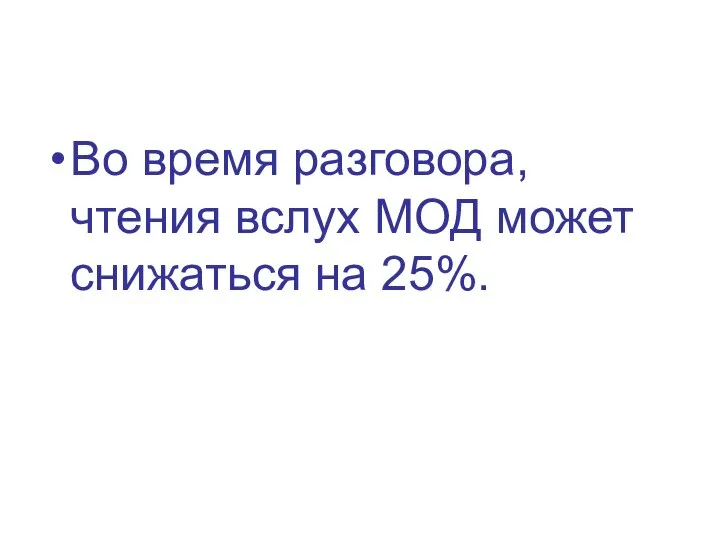 Во время разговора, чтения вслух МОД может снижаться на 25%.