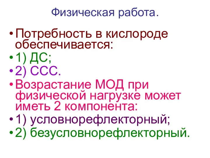 Физическая работа. Потребность в кислороде обеспечивается: 1) ДС; 2) ССС. Возрастание