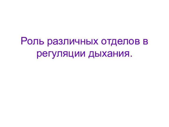 Роль различных отделов в регуляции дыхания.