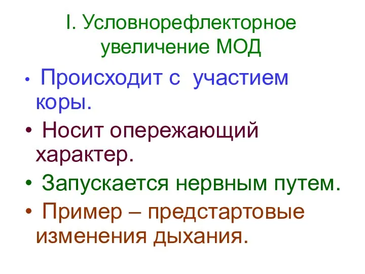 I. Условнорефлекторное увеличение МОД Происходит с участием коры. Носит опережающий характер.