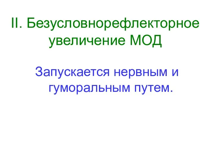 II. Безусловнорефлекторное увеличение МОД Запускается нервным и гуморальным путем.