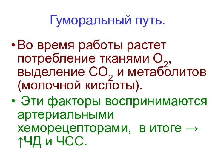 Гуморальный путь. Во время работы растет потребление тканями О2, выделение СО2