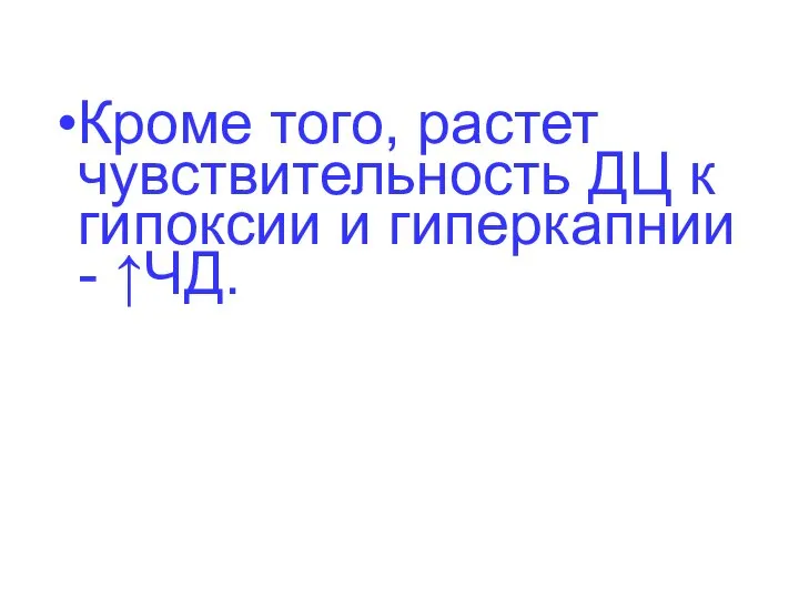 Кроме того, растет чувствительность ДЦ к гипоксии и гиперкапнии - ↑ЧД.