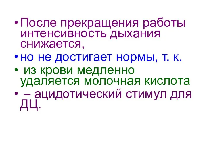 После прекращения работы интенсивность дыхания снижается, но не достигает нормы, т.