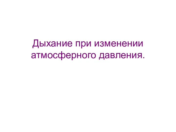 Дыхание при изменении атмосферного давления.