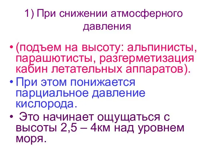 (подъем на высоту: альпинисты, парашютисты, разгерметизация кабин летательных аппаратов). При этом