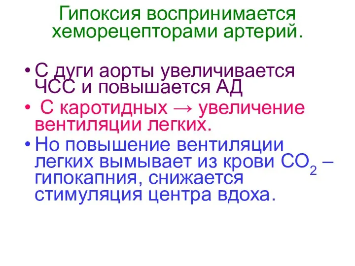 Гипоксия воспринимается хеморецепторами артерий. С дуги аорты увеличивается ЧСС и повышается