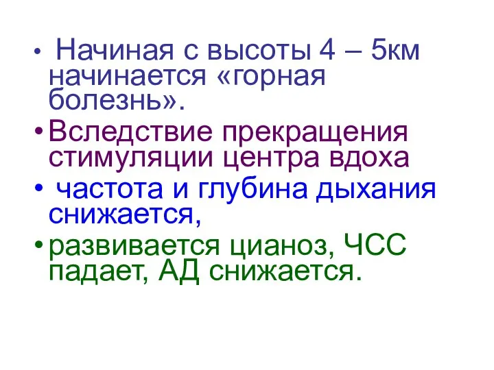 Начиная с высоты 4 – 5км начинается «горная болезнь». Вследствие прекращения