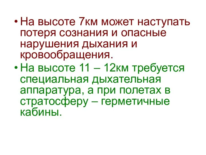 На высоте 7км может наступать потеря сознания и опасные нарушения дыхания