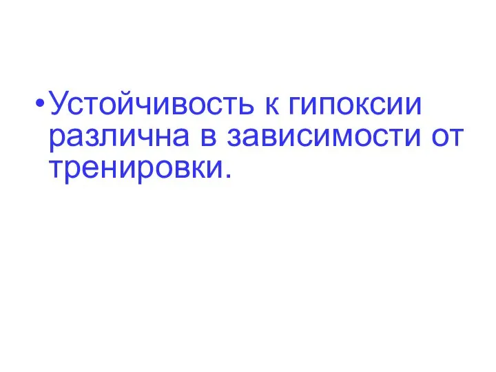 Устойчивость к гипоксии различна в зависимости от тренировки.