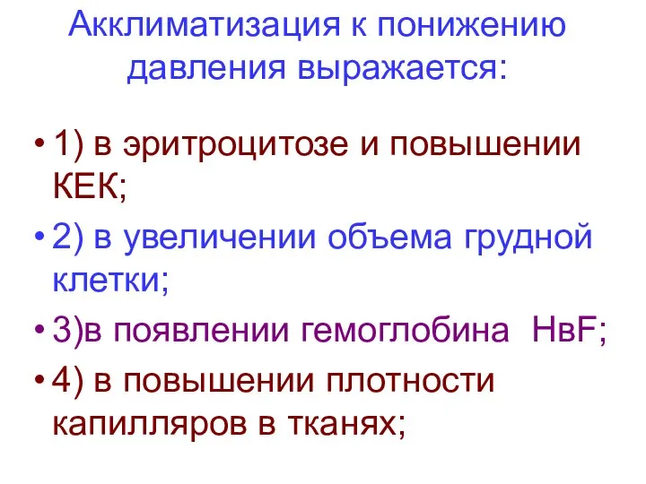 Акклиматизация к понижению давления выражается: 1) в эритроцитозе и повышении КЕК;