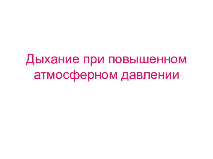 Дыхание при повышенном атмосферном давлении