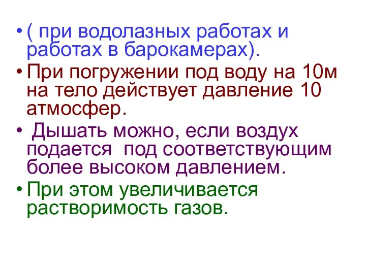 ( при водолазных работах и работах в барокамерах). При погружении под