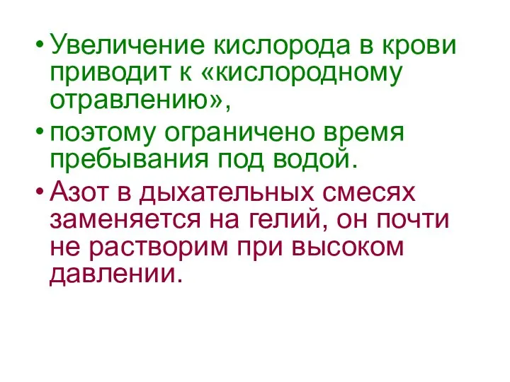 Увеличение кислорода в крови приводит к «кислородному отравлению», поэтому ограничено время