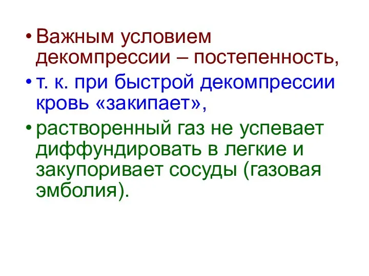 Важным условием декомпрессии – постепенность, т. к. при быстрой декомпрессии кровь