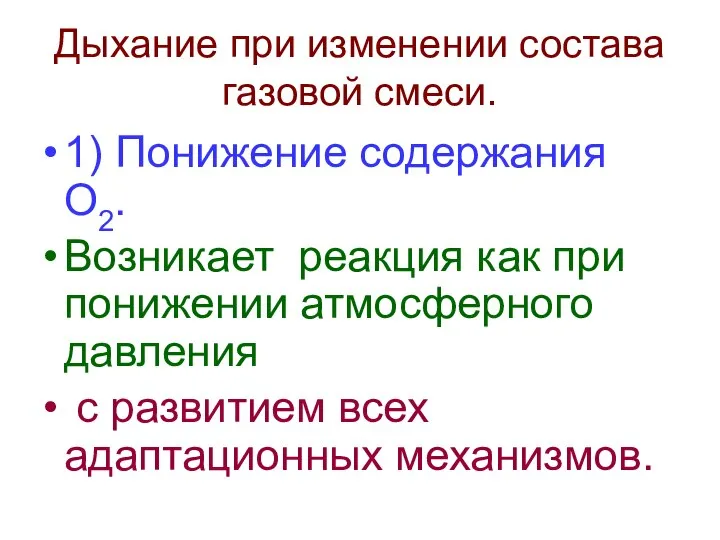 Дыхание при изменении состава газовой смеси. 1) Понижение содержания О2. Возникает