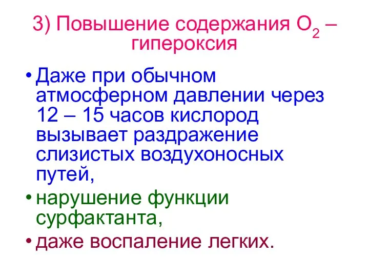 3) Повышение содержания О2 – гипероксия Даже при обычном атмосферном давлении