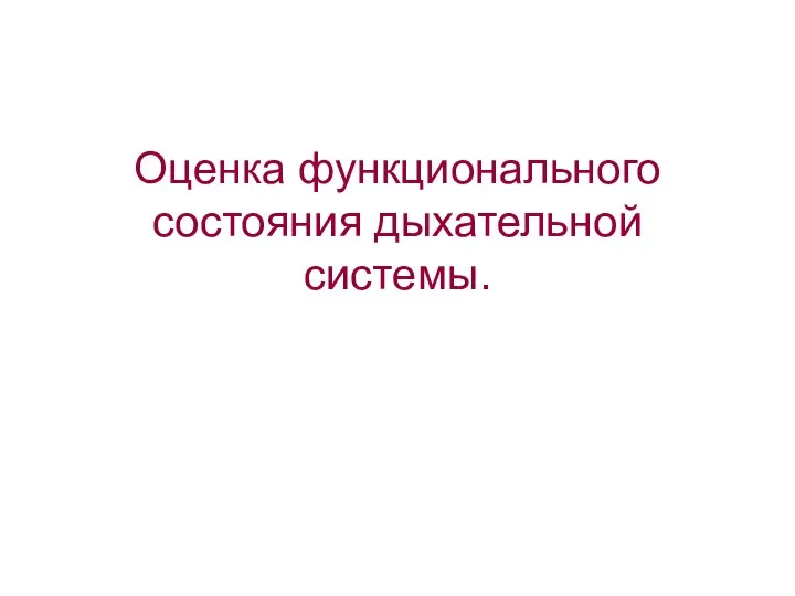 Оценка функционального состояния дыхательной системы.