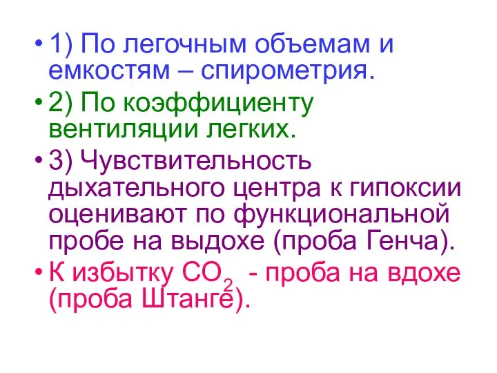 1) По легочным объемам и емкостям – спирометрия. 2) По коэффициенту