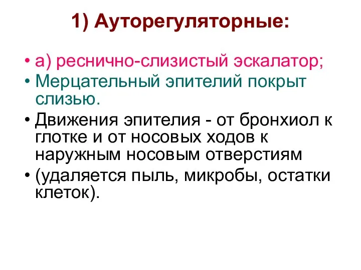 1) Ауторегуляторные: а) реснично-слизистый эскалатор; Мерцательный эпителий покрыт слизью. Движения эпителия