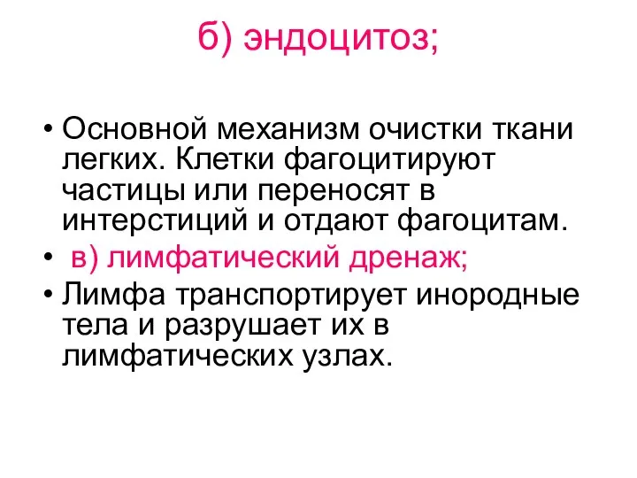 б) эндоцитоз; Основной механизм очистки ткани легких. Клетки фагоцитируют частицы или