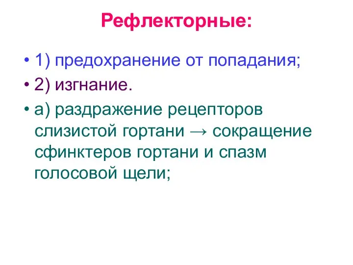 Рефлекторные: 1) предохранение от попадания; 2) изгнание. а) раздражение рецепторов слизистой