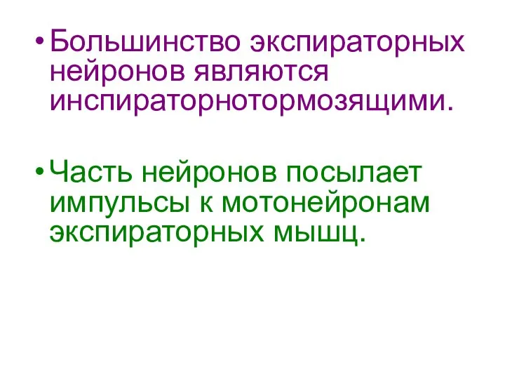 Большинство экспираторных нейронов являются инспираторнотормозящими. Часть нейронов посылает импульсы к мотонейронам экспираторных мышц.