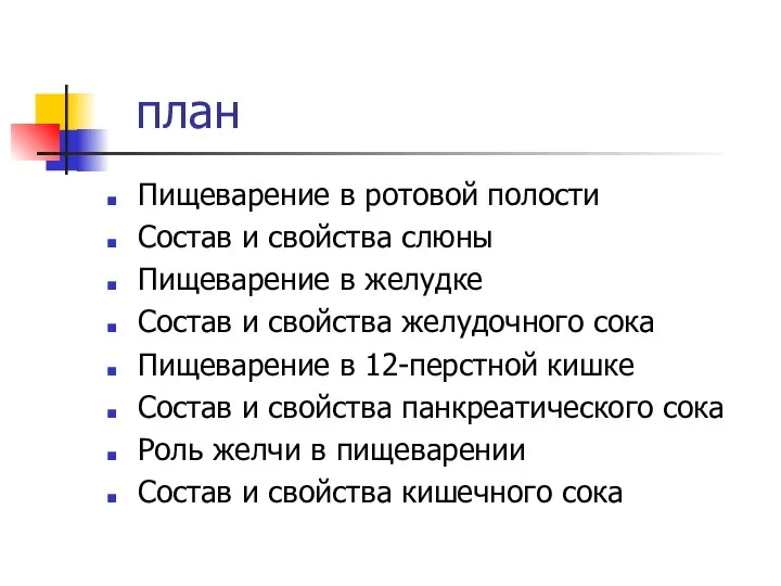 план Пищеварение в ротовой полости Состав и свойства слюны Пищеварение в