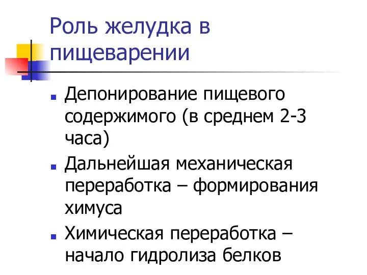 Роль желудка в пищеварении Депонирование пищевого содержимого (в среднем 2-3 часа)