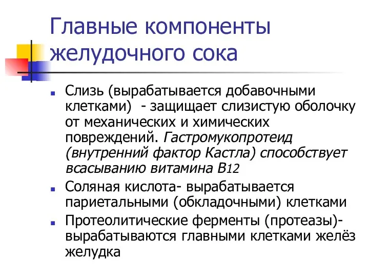 Главные компоненты желудочного сока Слизь (вырабатывается добавочными клетками) - защищает слизистую