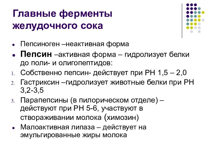 Главные ферменты желудочного сока Пепсиноген –неактивная форма Пепсин –активная форма –