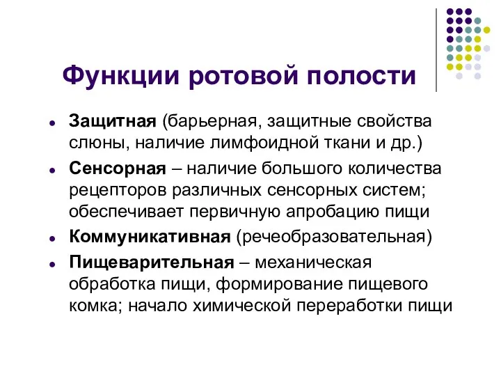 Функции ротовой полости Защитная (барьерная, защитные свойства слюны, наличие лимфоидной ткани