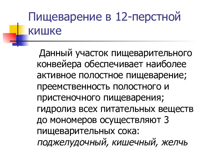 Пищеварение в 12-перстной кишке Данный участок пищеварительного конвейера обеспечивает наиболее активное