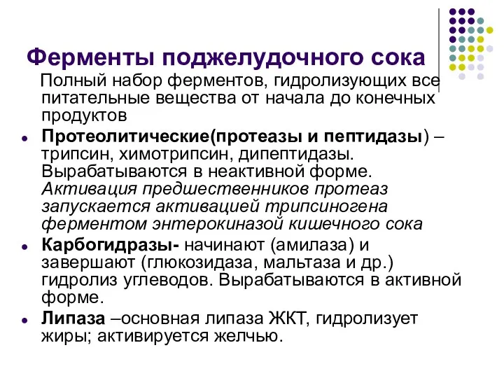 Ферменты поджелудочного сока Полный набор ферментов, гидролизующих все питательные вещества от