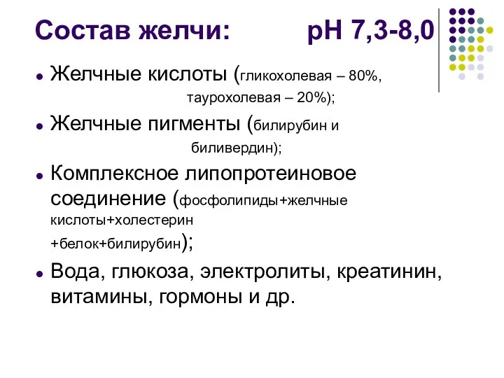 Состав желчи: рН 7,3-8,0 Желчные кислоты (гликохолевая – 80%, таурохолевая –