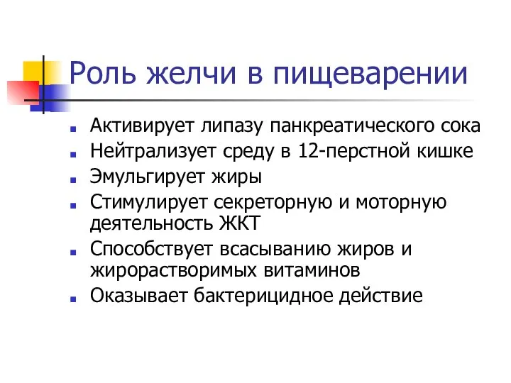 Роль желчи в пищеварении Активирует липазу панкреатического сока Нейтрализует среду в