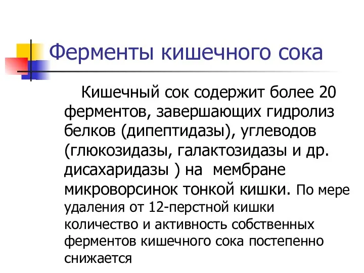 Ферменты кишечного сока Кишечный сок содержит более 20 ферментов, завершающих гидролиз